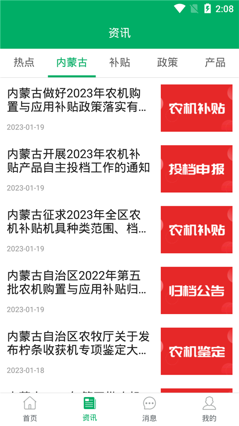 内蒙古农机补贴app