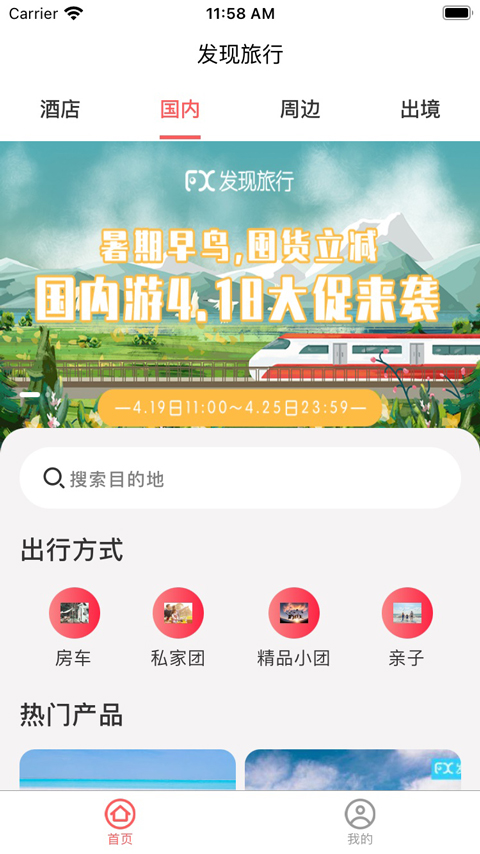 发现旅行App
