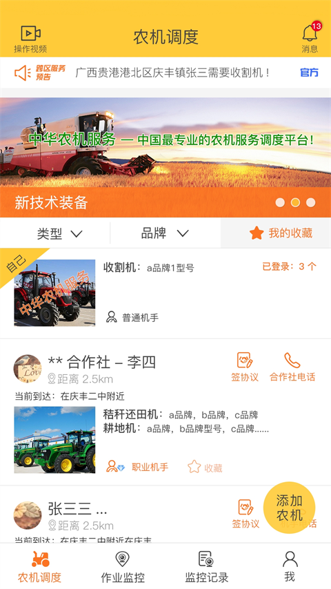 中华农机服务App
