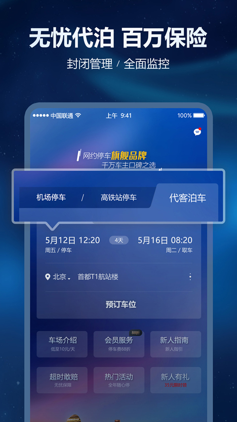 泊安飞停车App