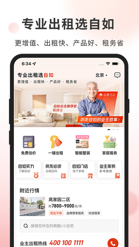 自如业主app