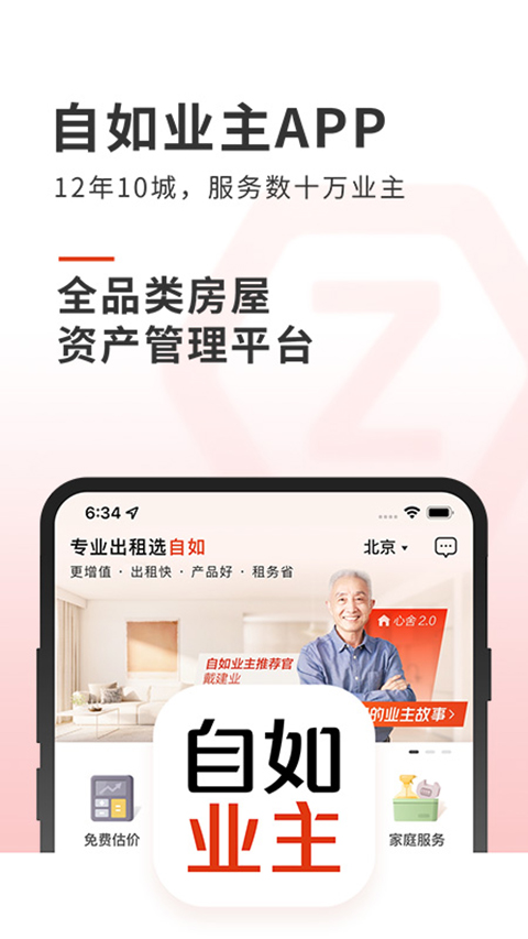 自如业主app