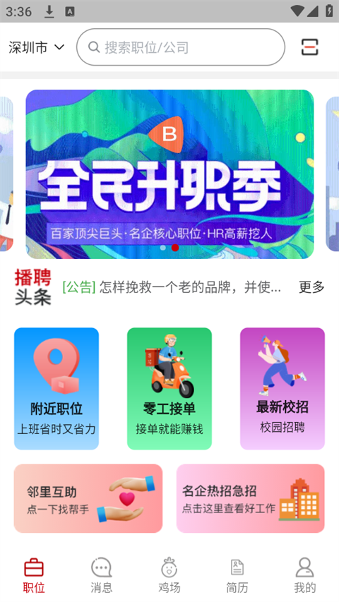 播聘求职app