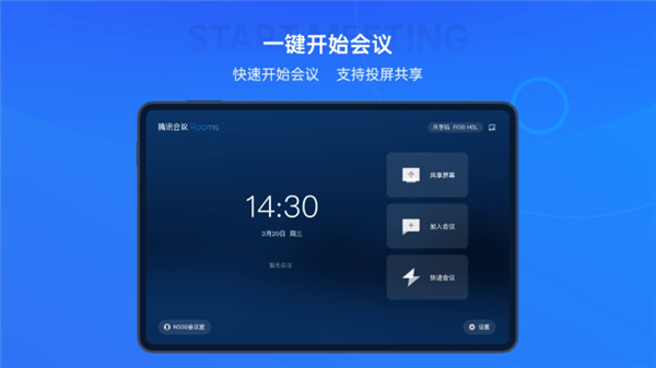 腾讯会议Rooms控制器app