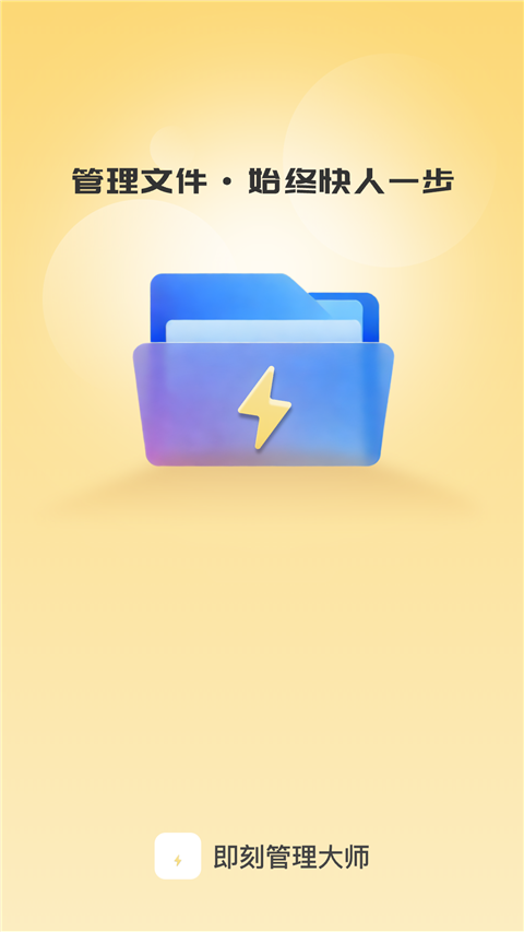 即刻管理大师