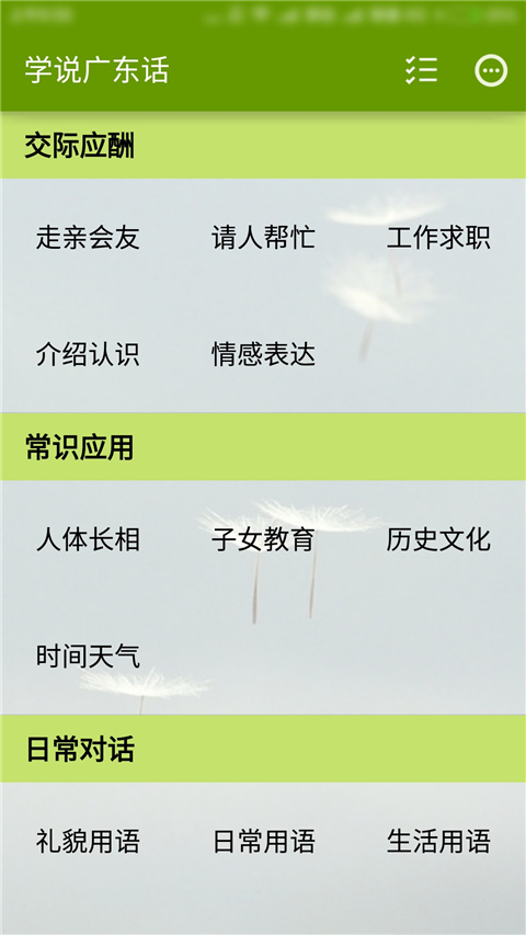 学说广东话App