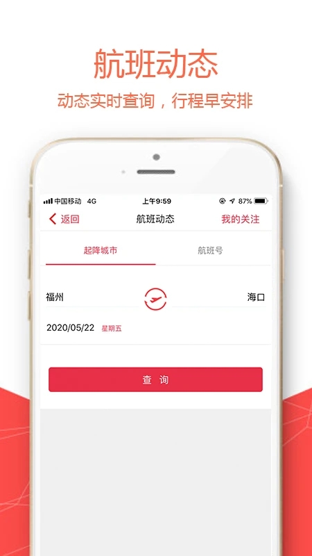 福州航空app