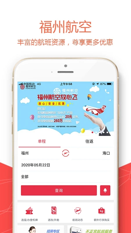 福州航空app