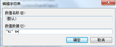 电脑无法打开.exe可执行文件解决办法