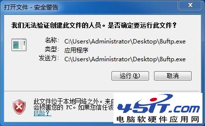 win7我们无法验证创建此文件的人员是否确定要运行此文件？ 三联