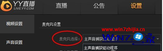 Win7 64位系统下YY直播的麦克风没有声音如何解决 三联