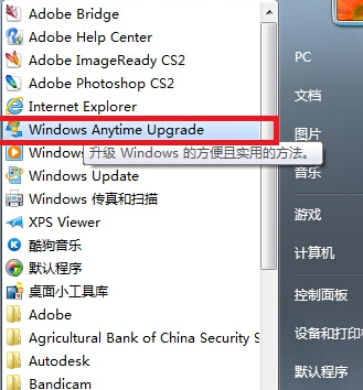 如何让咱们的win7系统从家庭普通版升级到旗舰版？