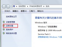 关闭番茄花园win7旗舰版电脑的远程桌面功能