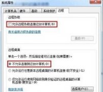 关闭掉技术员联盟win7旗舰版电脑远程桌面的功能