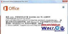 新萝卜家园win7系统下安装office2013出错1402/1920/1406解决方法