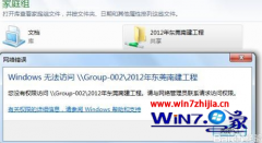 技术员联盟win7系统电脑家庭组无法访问怎么办
