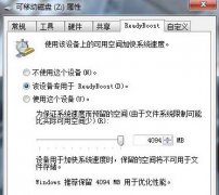 风林火山win7系统如何巧用自带功能让U盘充当系统缓存