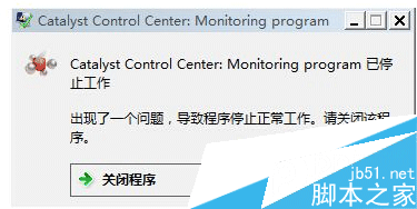 Win7系统 开机提示catalyst control center已停止如何解决 三联
