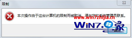 win7系统运行yy提示本次操作由于这台计算机的限制而被取消怎么办 三联