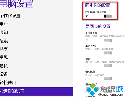关闭每台电脑上同步设置的步骤