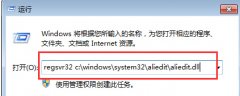 Win7笔记本上淘宝时提示Aliedit.dll丢失的解决手段