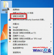 中关村win7系统中获取exe文件的修改权限的技巧