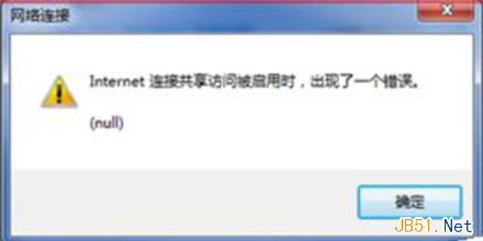 Windows7网络连接出现null错误的解决方法 三联