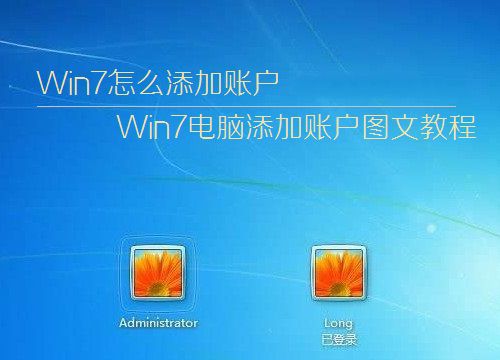 win7系统中怎样添加账户  三联