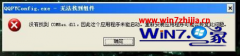 解决番茄花园win7旗舰版系统开机弹出“没有找到comres.dll”的方法