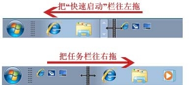 Win7系统启动栏设置成XP快速启动栏经典样式技巧