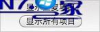 显示所有项目
