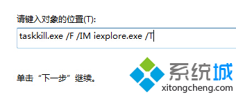 输入：taskkill.exe /F /IM iexplore.exe /T