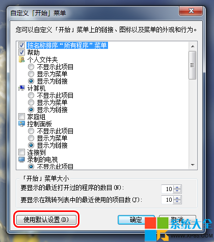 Win7开始菜单设置,系统之家,Win7系统