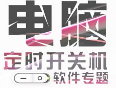 教你简单快速设置深度技术win7系统电脑定时开机