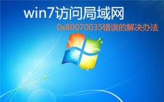 如何解决风林火山win7系统访问局域网共享文件出现0x80070035错误