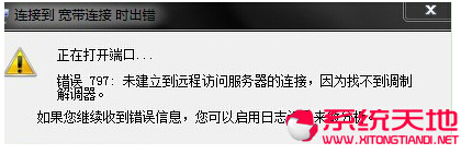Win7 64位纯净版宽带连接经常出错的原因和解决步骤 三联