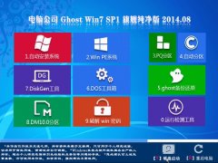 电脑公司Ghost Win7 SP1旗舰纯净版(32位) 2014.08 电脑公司旗舰版下载