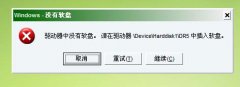 开启雨林木风32位旗舰版警告"驱动器中没有软盘"的解决方案