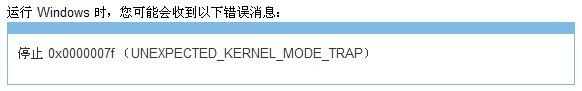 系统之家win7旗舰版电脑蓝屏错误代码0x0000007F的应对之策