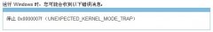 系统之家win7旗舰版电脑蓝屏错误代码0x0000007F的应对之策