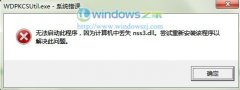 电脑公司win7旗舰版系统wdpkcsutli.exe错误丢失nss3.dll的对策