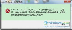 雨林木风Windows7旗舰版下运行实况足球2013警告丢失dfengine.dll咋办