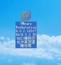 中关村Win7旗舰版系统中安装VMware Workstation9汉化版的指南