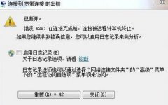 雨林木风win764位旗舰版系统宽带连接错误628提示的摆平之道
