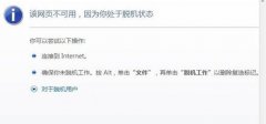 番茄花园64位win7旗舰版浏览网页时脱机咋办