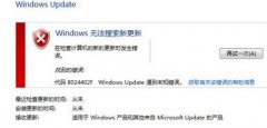 搞定技术员联盟win7更新失败并提醒8024402F错误的计谋