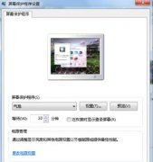 电脑公司win7旗舰版下设立屏幕保护时间的技巧