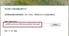 中关村win7旗舰版系统快捷进入休眠状态的设置步骤