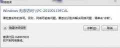 电脑公司win7 32位系统局域网连接0x80070035错误方案