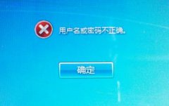 深度技术windows7旗舰版开机提醒"用户名或密码不正确"的攻略